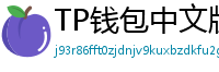 TP钱包中文版下载 - TP钱包中文官网｜国内高速下载通道